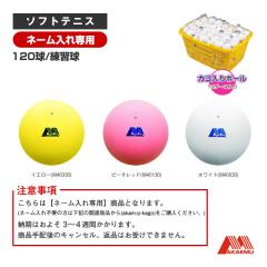 昭和ゴム ソフトテニスボール ]【ネーム入れ】アカエムプラクティス