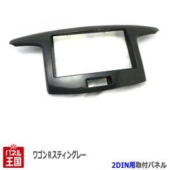 スズキ ワゴンRスティングレー (MH34S/MH44S) H24~現在 2DINナビ取付