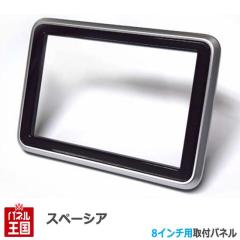 �X�Y�L �X�y�[�V�A/�X�y�[�V�A�J�X�^��/�X�y�[�V�A�M�A/�x�[�X (MK53S/MK33V) 8�C���`�i�r��t�L�b�g �p�l��/�t�F�C�X/���t�� S51S