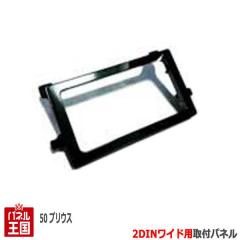 �g���^ �v���E�X 50�n(ZVW50/ZVW51/ZVW55) H27/12~ 2DIN���C�h�i�r��t�L�b�g �I�[�f�B�I/�p�l��/�s�A�m�u���b�N T48B