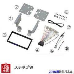 �z���_ �X�e�b�v���S�� (RP1/RP2/RP3/RP4) H27/5~���� 2DIN�i�r��t�L�b�g �I�[�f�B�I/�p�l�� NKK-H89D