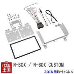 �z���_ N-BOX/N-BOX�J�X�^�� (JF3/JF4) H29/9~ 2DIN�i�r��t�L�b�g �I�[�f�B�I/�p�l�� NKK-H94D