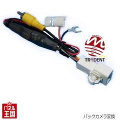 �g���^ �����o�b�N�J�������A���̂܂܎g���� �ЊO�i�r�ɐڑ��ł��� RCA�[�q�ɕϊ�(�����p C-HR �v���E�X �m�A ���H�N�V�[���X) TR-112