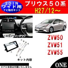 �g���^ �v���E�X 50�n(ZVW50/ZVW51/ZVW55) H27/12~ 2DIN���C�h�i�r��t�L�b�g �I�[�f�B�I/�p�l�� NKK-Y55P-T48B