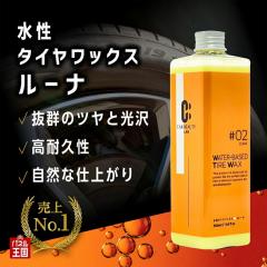  CAR BEAUTY LAB ���Ԃ̐����^�C�����b�N�X �����^�C�����b�N�X�u���[�i�v350mL �����̃^�C�����b�N�X�Ɣ�ׂ�� �^�C���ւ̈��S��������