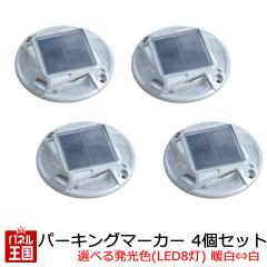  �p�[�L���O�}�[�J�[ 4�Z�b�g �G�[�����H�� amon (�I�ׂ锭���F(LED8��) �g���̔�) ���ԏꓔ chuhatu-6978