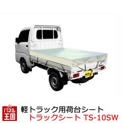  �y�g���b�N�p�ב�V�[�g ���nSW �T�C�Y ��1750mm ����2100mm ��čH�Ɗ������  CHUHATSU-TS-10SW