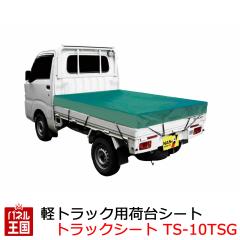  �y�g���b�N�p�ב�V�[�g ���n�^�[�|���� �T�C�Y ��1750mm ����2100mm TSG ��čH�Ɗ������  TS-10TSG