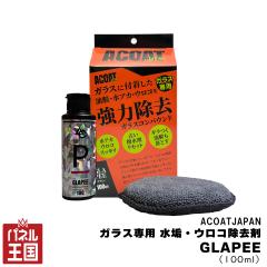  ACOATJapan �K���X�p�����E���A�J�E�E���R������GLAPEE(�O���s�[)��łȖ��� ���A�J�E���R�� ��p�X�|���W�t�� 100ml acj-012