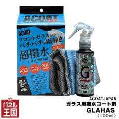  ACOATJapan �K���X��p�������� GLAHAS(�O���n�X)���ȒP2�X�e�b�v ���e�����Q ���E�N���A ��p�^�I���t�� 100ml acj-013