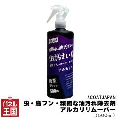  ACOATJapan ���E���t���E��łȖ����ꏜ�� �A���J�������[�o�[ �A���J���� �����݉���ɂ����ʂ��� 500ml acj-008