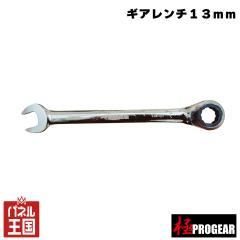  13mm �� PROGEAR �M�A�����` 13mm �K�����^ �{���߉\ ������Ƃ�A����ƂɍœK ���K�i m3-PG-GW13