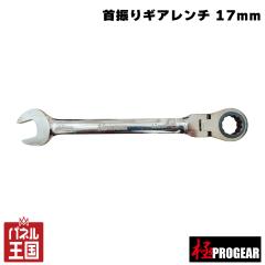  17mm �� PROGEAR ��U��M�A�����` 17mm �K�����^ �{���߉\ ������Ƃ�A����ƂɍœK ���K�i m3-PG-GW17F