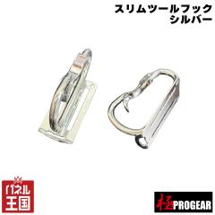  �ێO���� ��PROGEAR �X�����c�[���t�b�N �V���o�[ �X�`�[���� �J���r�i�H���60mm�Ђ̓��x���g�܂őΉ� m3-PG-STF-SL