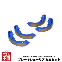  �V���E���K���[�W �u���[�L�V���[ �W���j�[ JB64 / �W���j�[�V�G�� JB74 �h�����u���[�L ���A ���E�Z�b�g sg-088