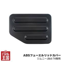  �V���E���K���[�W ABS�t���[�G�����b�h�J�o�[ �������J�o�[ �W���j�[/�W���j�[�V�G�� JB64�AJB74�p ABS���� SG-030