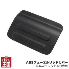  �V���E���K���[�W ABS�t���[�G�����b�h�J�o�[ �������J�o�[ �W���j�[�m�}�h JC74�p ABS���� SG-032