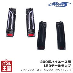  �V���E���K���[�W LED�e�[�������v 200�n �n�C�G�[�X�p �e�[�����C�g �V�[�P���V���� �J�X�^���p�[�c �N���A�����Y  �X���[�N�����Y  �z