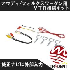 �A�E�f�B/�t�H���N�X���[�Q���pVTR�ڑ��L�b�g�A�E�f�B/�t�H���N�X���[�Q���f�B�[���[�I�v�V������DVD�i�r�Q�[�V�����ɉf���@�킪�ڑ��ł�