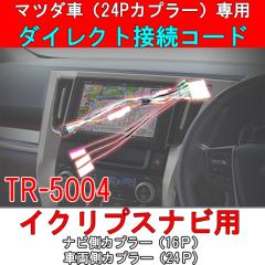 ���[���֑I���ő������� �}�c�_ 24P�J�v���[���ڎԐ�p�_�C���N�g�ϊ��R�[�h �d���X�s�[�J�[�J�v���[24P �C�N���v�X�i�r���t���p �_�C