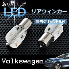 Volkswagen ���A�E�C���J�[�pLED�o���u �S���t6 �S���t7 �p�T�[�g(B7) �V������(7N) �g�D�[����(1T3) �t�H���N�X���[�Q�� GOLF �E�B���J
