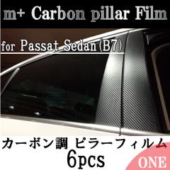 m+ Carbon pillar Film pT[gZ_ (B7)  J[{s[tB(Passat Sedan)GvX CTC
