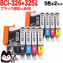 BCI-326+325/5MP キヤノン用 BCI-326 互換インク 5色×2セット【メール便送料無料】