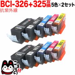 BCI-326+325/5MP キヤノン用 BCI-326 互換インク 色あせに強いタイプ 5色×2セット【メール便送料無料】 抗紫外線5色×2