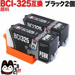 BCI-325PGBK キヤノン用 BCI-325 互換インク 顔料 ブラック 2個セット【メール便送料無料】 顔料ブラック2個セット