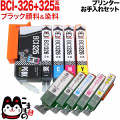 キヤノン用 BCI-326+325互換インク 5色セット+洗浄カートリッジ5色用セット【メール便送料無料】 プリンターお手入れセット