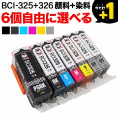 +1個おまけ BCI-326+325 キヤノン用 互換インクカートリッジ 自由選択6+1個セット フリーチョイス【メール便送料無料】 選べる6+1個