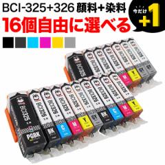 +1個おまけ BCI-325・BCI-326 キヤノン用 互換インクカートリッジ 自由選択16+1個セット フリーチョイス【メール便送料無料】