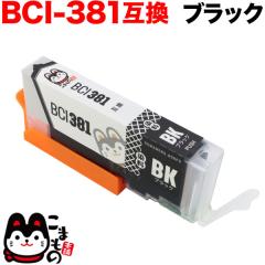 BCI-381BK �L���m���p BCI-381 �݊��C���N �u���b�N�y���[���֑��������z