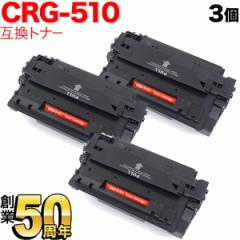 �L���m���p CRG-510 �g�i�[�J�[�g���b�W510 �݊��g�i�[ 3�{�Z�b�g 0985B003 �y���������z �u���b�N 3�Z�b�g