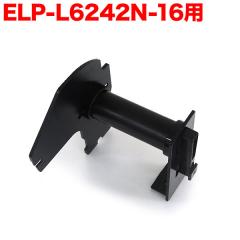 �}�b�N�X�p ELP-L6242N-16 �݊��i TPR-ELP-L6242N-16 �p�z���_�[�y���[���֕s�z
