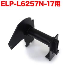 �}�b�N�X�p ELP-L6257N-17 �݊��i TPR-ELP-L6257N-17 �p�z���_�[�y���[���֕s�z