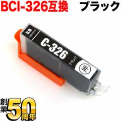 [旧ラベル] BCI-326BK キヤノン用 BCI-326 互換インク ブラック【メール便可】