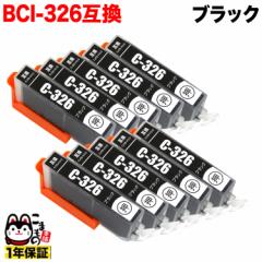 [旧ラベル] BCI-326BK キヤノン用 BCI-326 互換インク ブラック 10個セット 【メール便送料無料】 ブラック 10個セット
