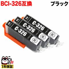 [旧ラベル] BCI-326BK キヤノン用 BCI-326 互換インク ブラック 3個セット 【メール便送料無料】 ブラック 3個セット