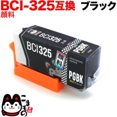 BCI-325PGBK �L���m���p BCI-325 �݊��C���N �痿 �u���b�N�y���[���֑��������z �痿�u���b�N