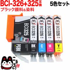 BCI-326+325/5MP キヤノン用 BCI-326 互換インク 5色セット【メール便送料無料】