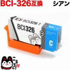 BCI-326C キヤノン用 BCI-326 互換インク シアン【メール便送料無料】