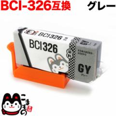 BCI-326GY キヤノン用 BCI-326 互換インク グレー【メール便送料無料】