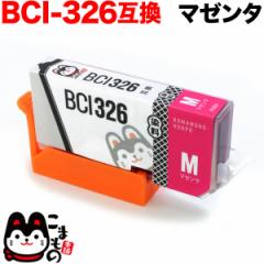BCI-326M キヤノン用 BCI-326 互換インク マゼンタ【メール便送料無料】