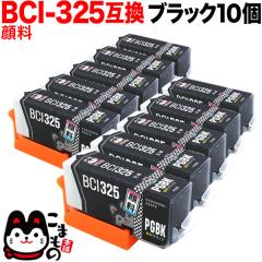 BCI-325PGBK �L���m���p BCI-325 �݊��C���N �痿 �u���b�N 10�Z�b�g�y���[���֑��������z �痿�u���b�N10�Z�b�g
