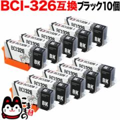 BCI-326BK キヤノン用 BCI-326 互換インク ブラック 10個セット【メール便送料無料】 ブラック10個セット