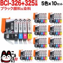 BCI-326+325/5MP キヤノン用 BCI-326 互換インク 5色×10セット【送料無料】
