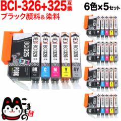BCI-326+325/6MP キヤノン用 BCI-326 互換インク 6色×5セット【メール便送料無料】