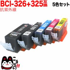 BCI-326+325/5MP キヤノン用 BCI-326 互換インク 色あせに強いタイプ 5色セット【メール便送料無料】 抗紫外線5色セット顔料BK