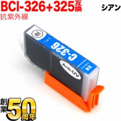 BCI-326C キヤノン用 BCI-326 互換インク 色あせに強いタイプ シアン【メール便送料無料】 抗紫外線シアン